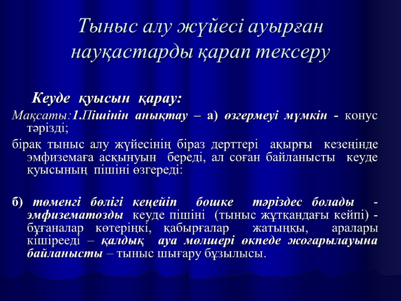 Тыныс алу жүйесі ауырған науқастарды қарап тексеру Кеуде  қуысын  қарау:  Мақсаты:1.Пішінін